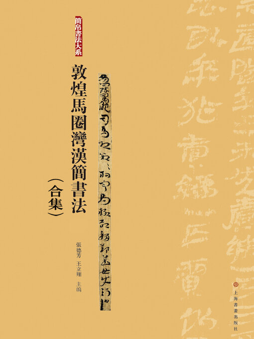 Title details for 简帛书法大系 by 张德芳 - Available